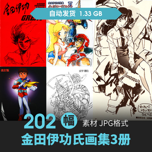 金田伊功氏永遠に輝け设定集人物场景CG插画游戏动漫美术线稿素材