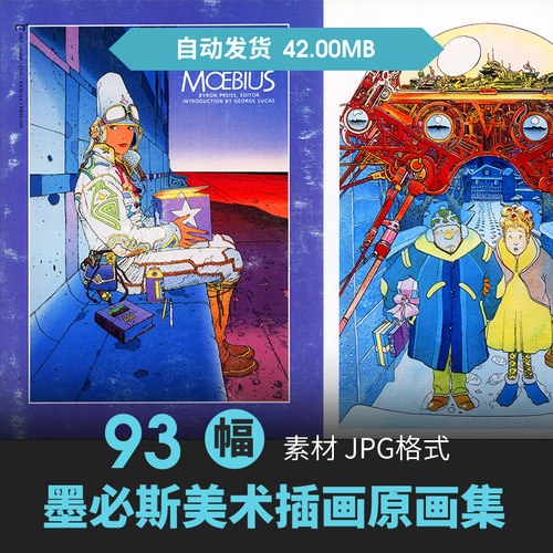 墨必斯Moebius莫比乌斯莫比斯作品CG原插画游戏动漫美术线稿素材