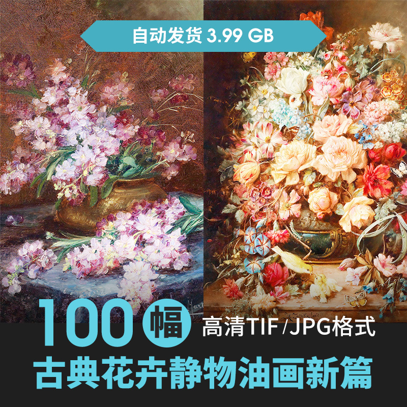 古典静物花卉油画高清电子图片植物鲜花盆栽喷绘打印装饰画芯素材