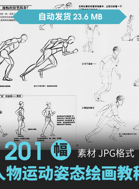 人体角色运动姿态表情解剖结构手绘原插漫画素描线稿速写教程素材