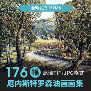 厄内斯特罗森高清油画素材电子图片图库装饰画芯临摹喷绘资料作品