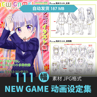 NEW GAME设定集CG原画插画册动漫游戏手绘线稿人物表情三视图素材