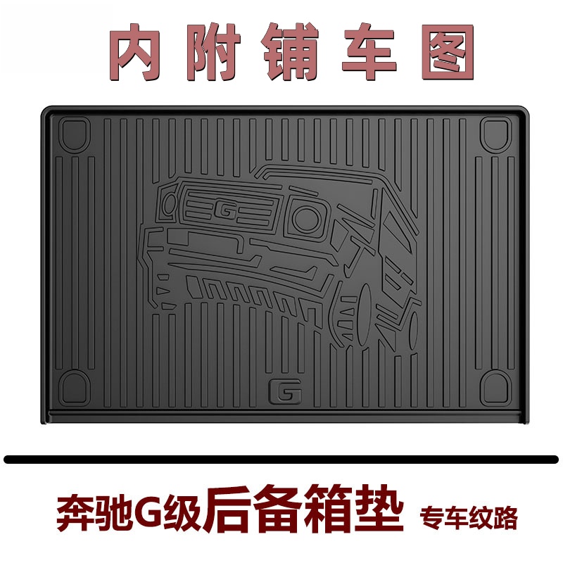 TPE后备箱垫适用于19-25款奔驰大G500AMG63G55G350G300W464尾箱垫