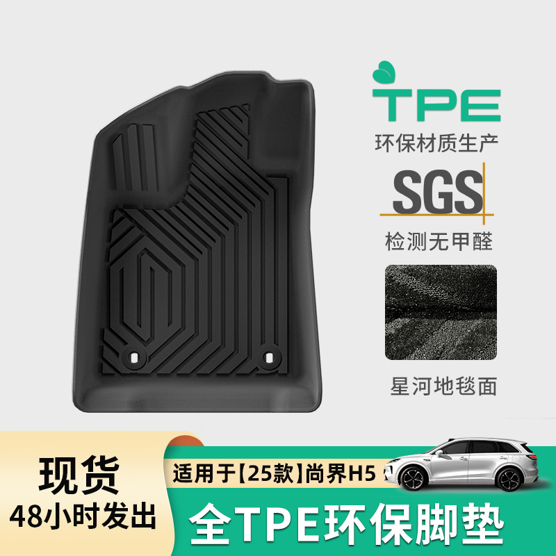 尚界H5汽车脚垫专车专用脚垫