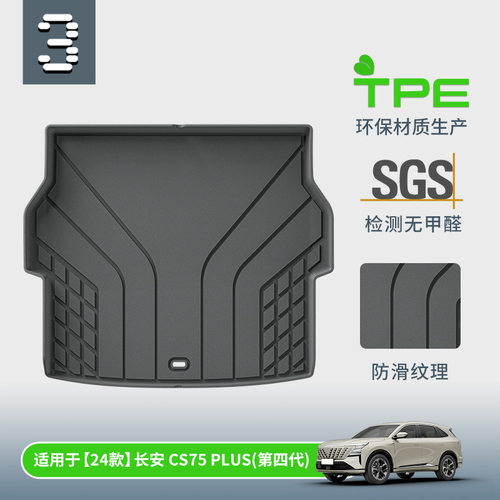 适用25款长安CS75 PLUS汽车尾箱垫子TPE座椅靠背垫全环保后备箱