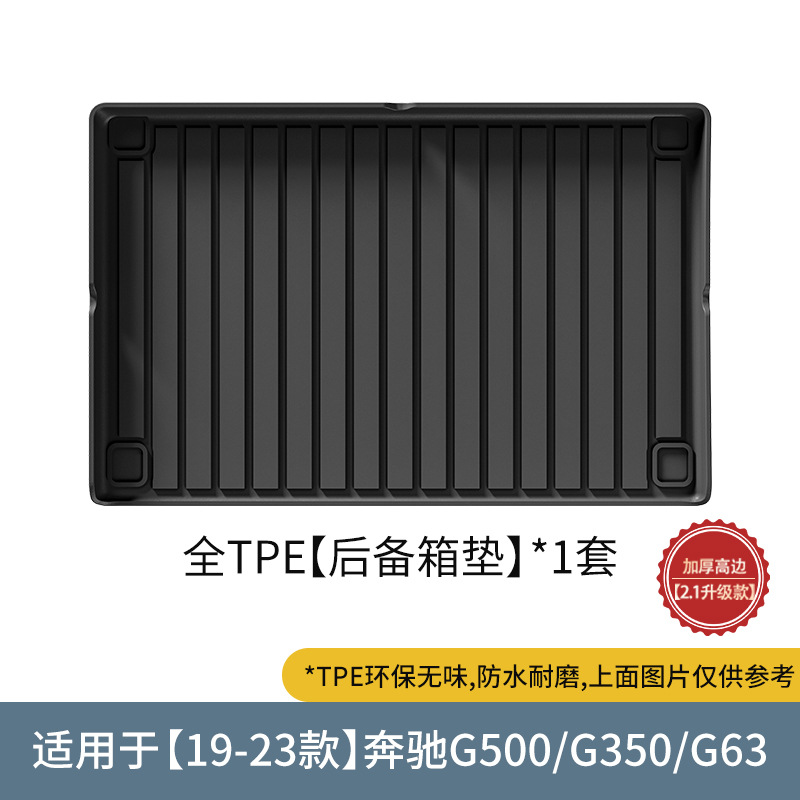 TPE后备箱垫适用19-25款奔驰G级AMGG63G350G500G550橡胶耐磨防水