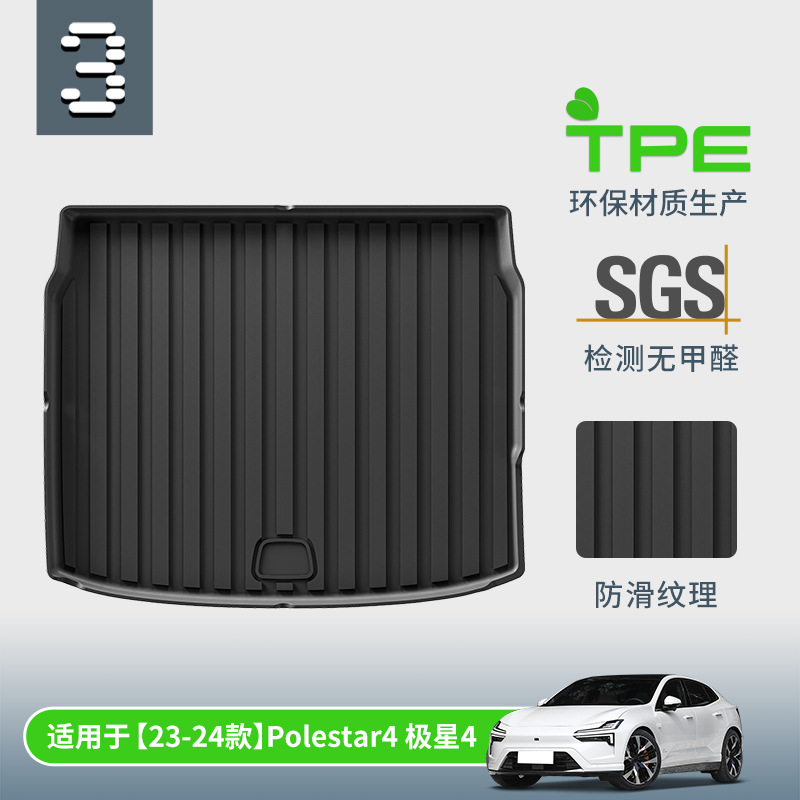 极星polestar4耐磨TPE后备箱垫