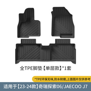 TPE脚垫适用于23-25款奇瑞探索06/JAECOO J7专用耐磨防水后备箱垫