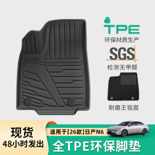 适用于26款日产N6汽车脚垫专车专用脚垫TPE脚垫全天候后备箱垫子