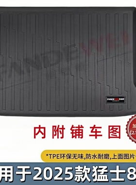 TPE后备箱垫适用于2025款猛士M817 Pro版/max版橡胶耐磨防水尾箱