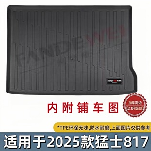 TPE后备箱垫适用于2025款猛士M817 Pro版/max版橡胶耐磨防水尾箱