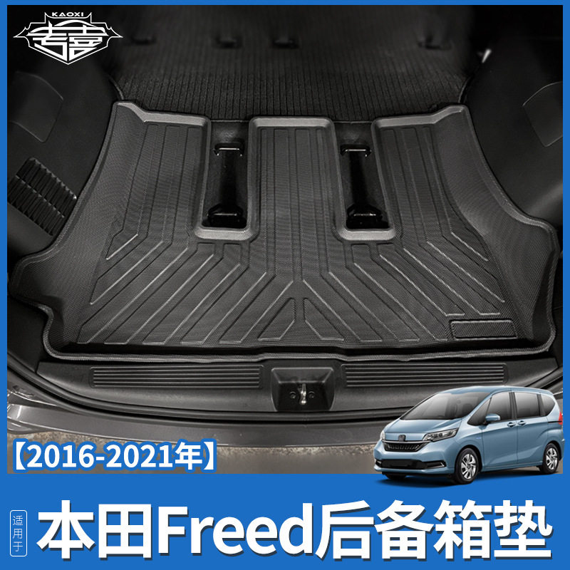 适用于本田Freed gb5脚垫TPE环保后备箱垫改装防水地垫GB7尾箱垫
