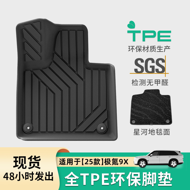 适用于25款极氪9X汽车脚垫TPE脚垫专车专用脚垫全天候后备箱垫子