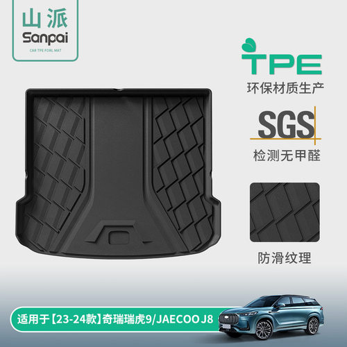 适用于23-25款瑞虎9/捷途JAECOO J8汽车尾箱垫子TPE防水后备箱垫