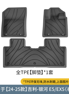 TPE脚垫适用于24-25款吉利银河E5/EX5右舵肽汽车耐磨脚垫后备箱垫