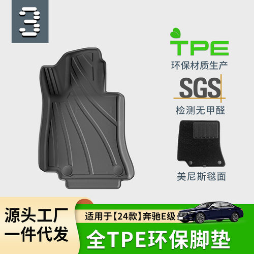 适用于24款奔驰E级长轴款汽车脚垫全TPE脚垫专车专用脚垫后备箱