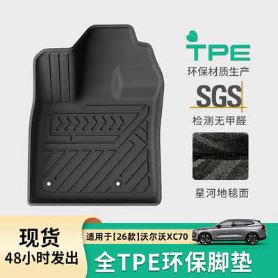 TPE脚垫适用于26款沃尔沃XC70汽车专用脚垫耐磨防水后备箱垫子