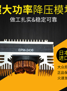 EPM-2436大功率DC-DC电源降压模块 EPM-2436   24v升压36v20A