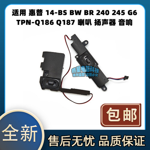 适用 惠普 14-BS BW BR 240 245 G6 TPN-Q186 Q187 喇叭 扬声器