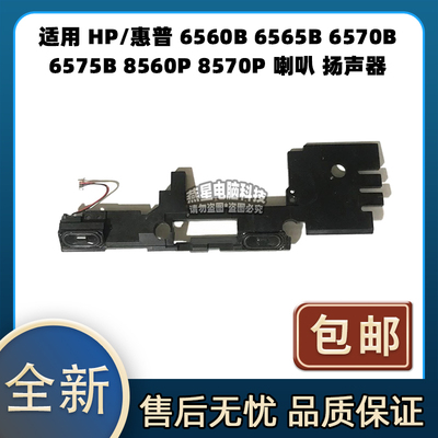 HP惠普EliteBook 8560P 8570P 6560B 6565B 6570B 6575 喇叭 音响