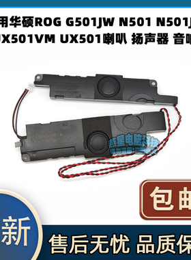 适用华硕ROG G501JW N501 N501JM UX501VM UX501喇叭 扬声器 音响