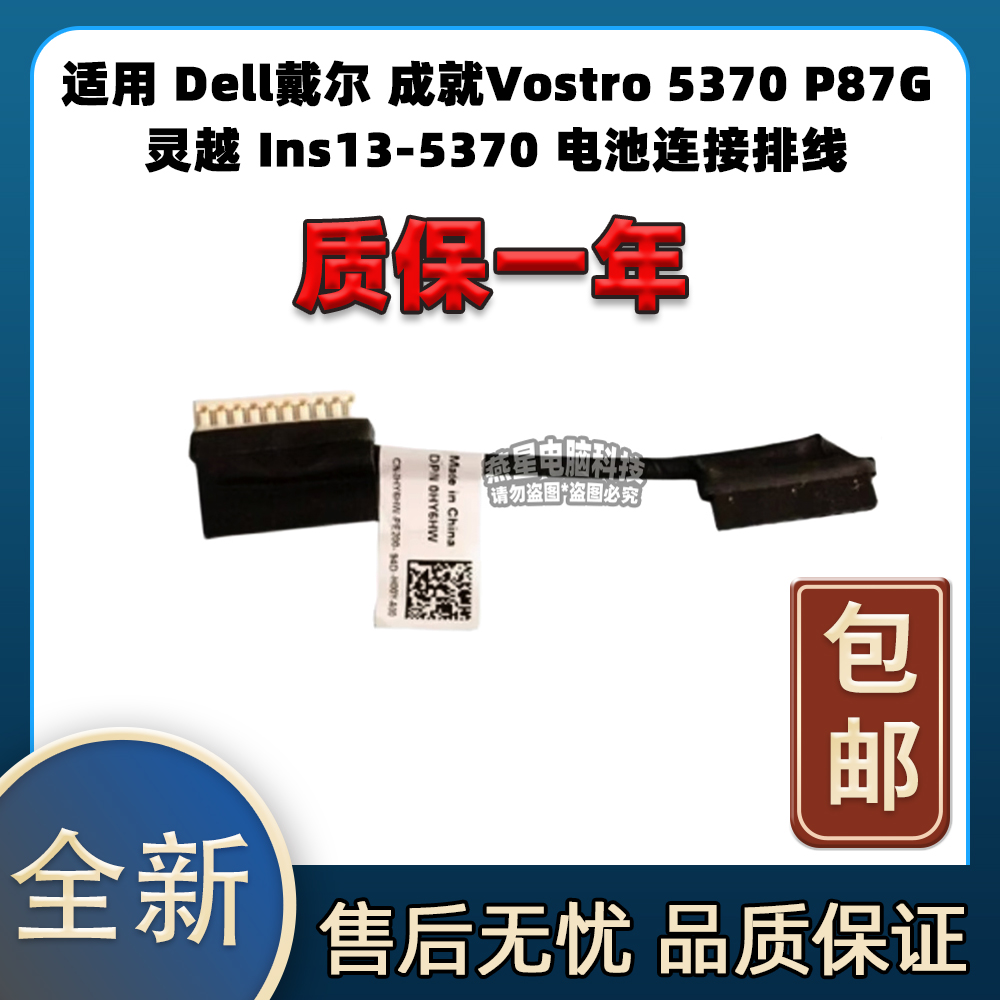 适用Dell戴尔成就Vostro 5370 P87G灵越 Ins13-5370 电池连接排线