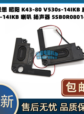 联想 昭阳 K43-80 V530s-14IKB 威6-14IKB喇叭 扬声器 5SB0R08014