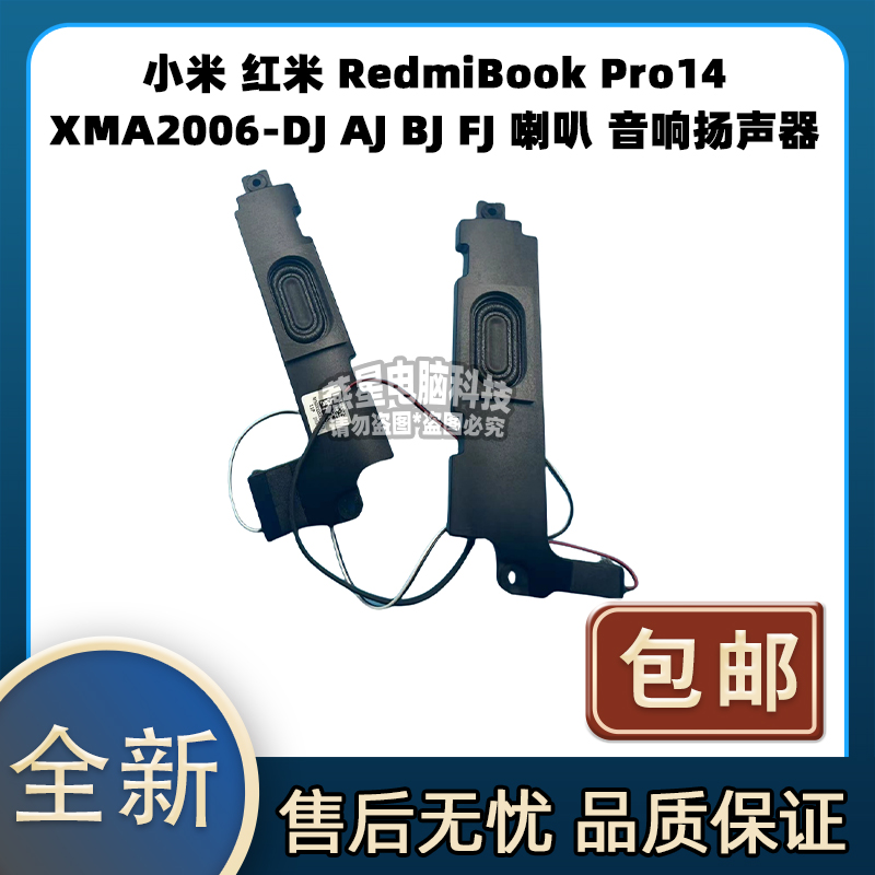 小米 红米 RedmiBook Pro14 XMA2006-DJ AJ BJ FJ 喇叭 扬声器