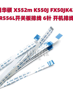 适用华硕X552m K550J FX50J K4200 R556L开关板排线 6针 开机排线