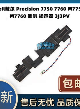 适用 戴尔 Precision 7750 7760 M7750 M7760 喇叭 扬声器3J3PV
