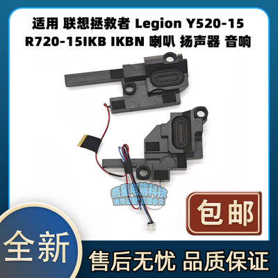 适用 联想拯救者 Legion Y520-15 R720-15IKB IKBN 喇叭 扬声器