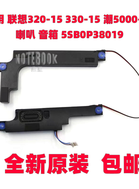 适用 联想320-15 330-15 潮5000-15 喇叭 扬声器 音箱 5SB0P38019