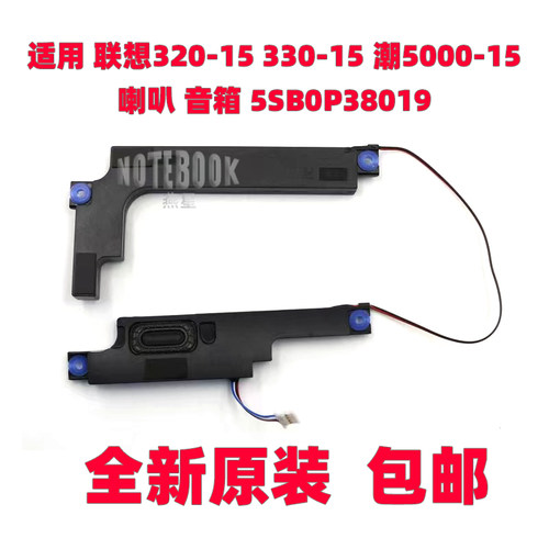 适用 联想320-15 330-15 潮5000-15 喇叭 扬声器 音箱 5SB0P38019
