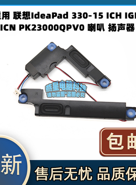 适用于联想IdeaPad 330-15 ICH IGM ICN PK23000QPV0 喇叭 扬声器