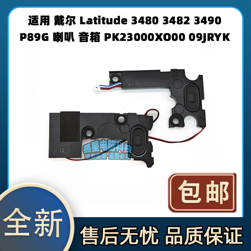 适用戴尔 Latitude 3480 3482 3490 P89G 喇叭PK23000XO00 09JRYK
