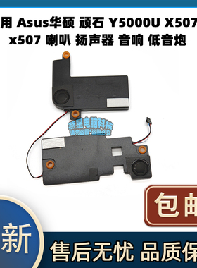 适用Asus/华硕 顽石 Y5000U X507U x507 喇叭 扬声器 音响 低音炮