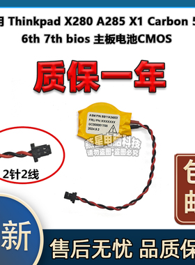 适用 Thinkpad X280 A285 X1 Carbon 5th 6th 7th bios 主板电池