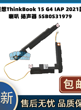 适用 联想ThinkBook 15 G4 IAP 2021款 喇叭 扬声器 5SB0S31979