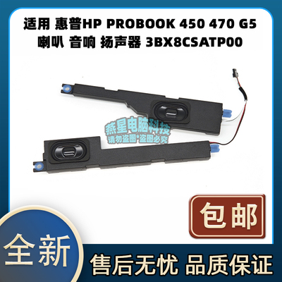 适用 惠普/HP PROBOOK 450 470 G5 喇叭 音响 扬声器 3BX8CSATP00