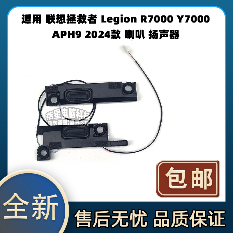 适用 联想拯救者 Legion R7000 Y7000 APH9 2024款 喇叭 扬声器