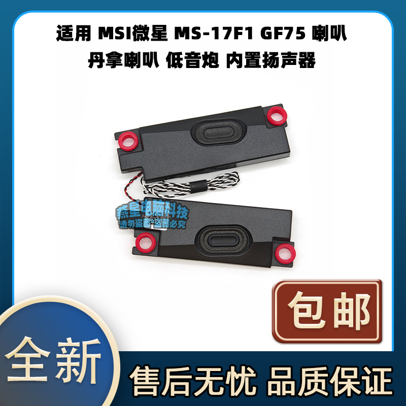 适用 MSI微星 MS-17F1 GF75 喇叭 丹拿喇叭 低音炮 内置扬声器