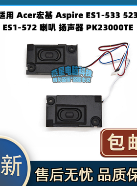 适用 Acer宏基 ES1-533 523 ES1-572 喇叭 扬声器 音响PK23000TE