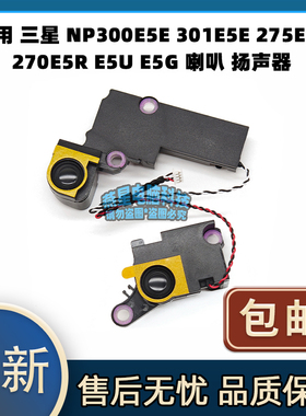 适用 三星 NP300E5E 301E5E 275E5E 270E5R E5U E5G 喇叭 扬声器