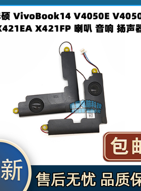 华硕 VivoBook14 V4050E V4050F X421EA X421FP 喇叭 音响 扬声器