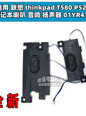 适用 联想 thinkpad T580 P52S 笔记本喇叭 音响 扬声器 01YR477