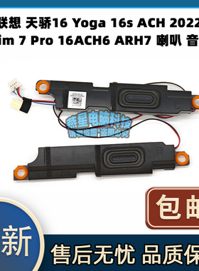 联想 天骄16 Yoga 16s ACH 2022 Slim 7 Pro 16ACH6 ARH7音箱喇叭