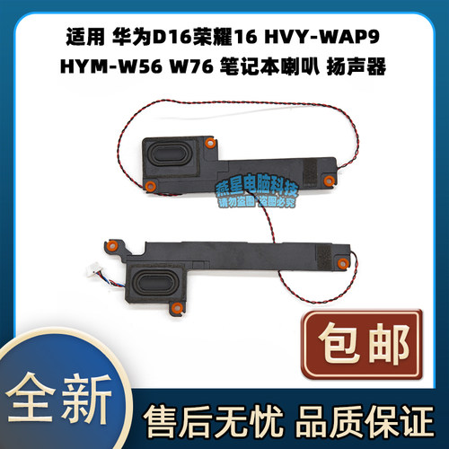 适用 华为D16荣耀16 HVY-WAP9 HYM-W56 W76 笔记本喇叭 扬声器