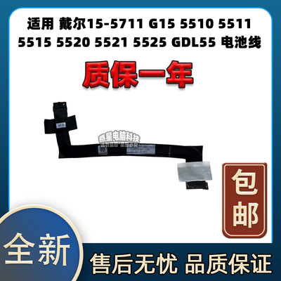 戴尔 15-5711 G15 5510 5511 5515 5520 5521 5525 GDL55 电池线