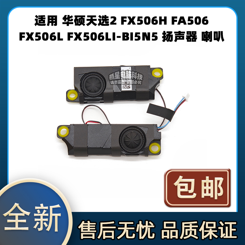 适用华硕天选2 FX506H FA506 FX506L FX506LI-BI5N5 扬声器 喇叭
