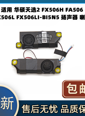 适用华硕天选2 FX506H FA506 FX506L FX506LI-BI5N5 扬声器 喇叭